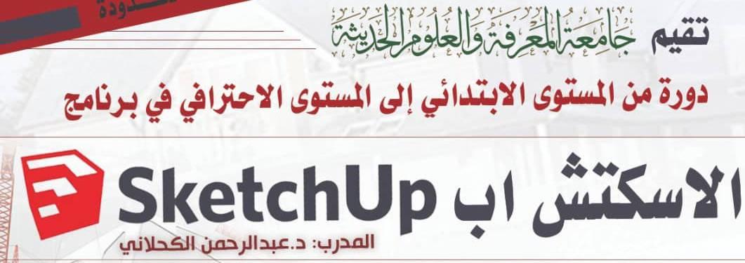 اقامة دورة لبرنامج الاسكتش اب Sketchup
